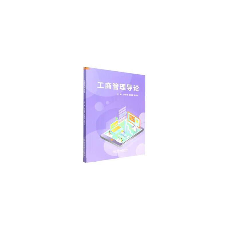 工商管理导论(普通高等院校工商管理类专业系列教材)