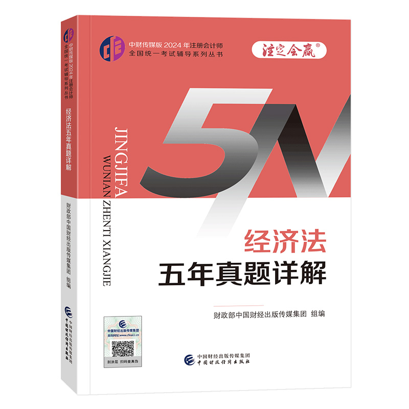 经济法五年真题详解
