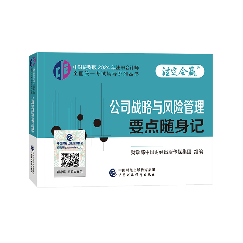 公司战略与风险管理要点随身记