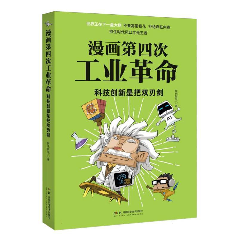 漫画第四次工业革命：科技创新是把双刃剑