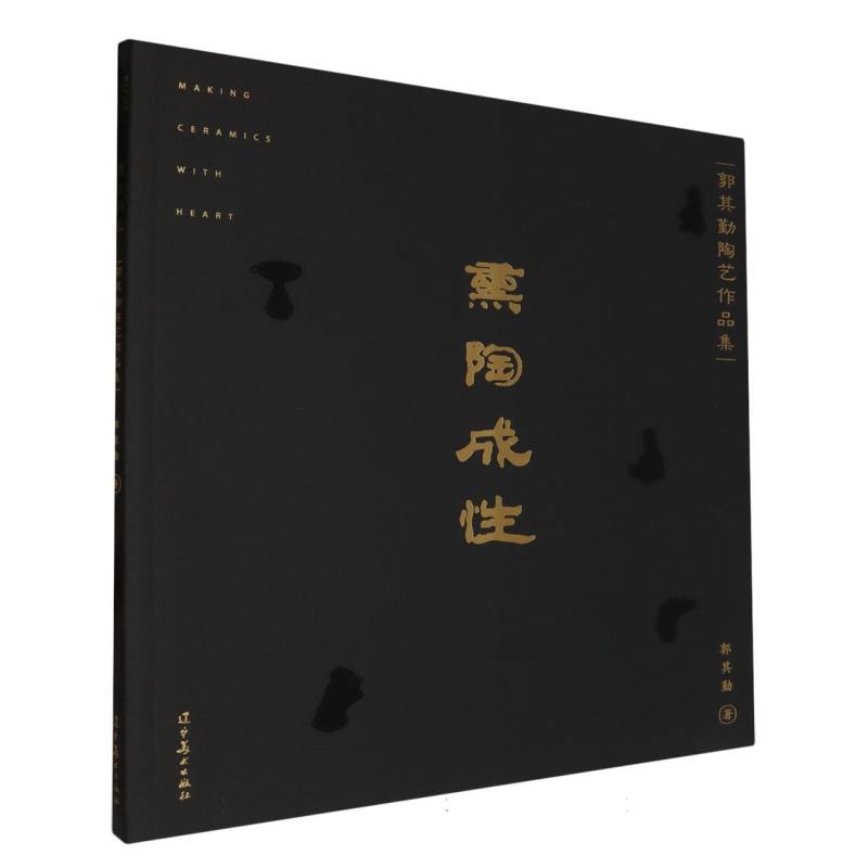 熏陶成性（郭其勤陶艺作品集）