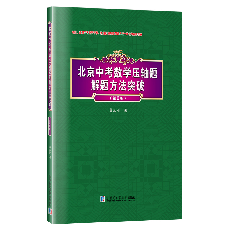 北京中考数学压轴题解题方法突破