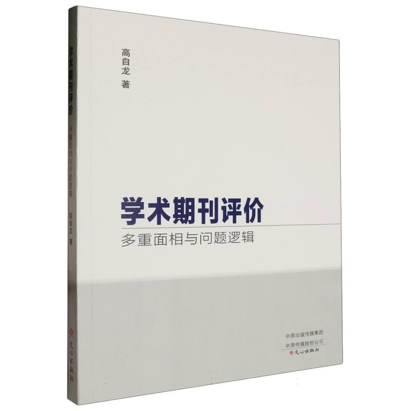 学术期刊评价：多重面相与问题逻辑