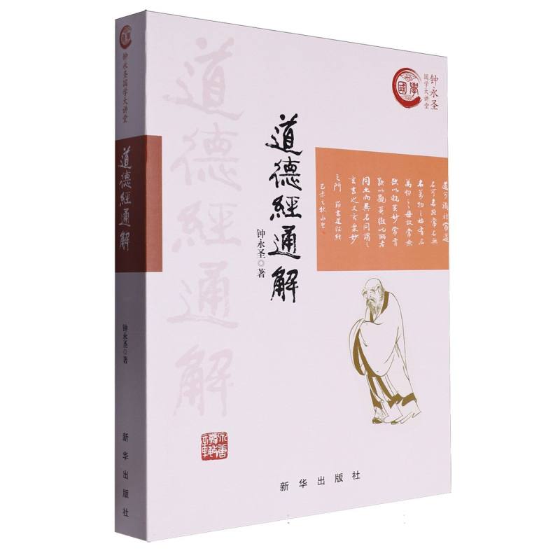 道德经通解(钟永圣国学大讲堂)