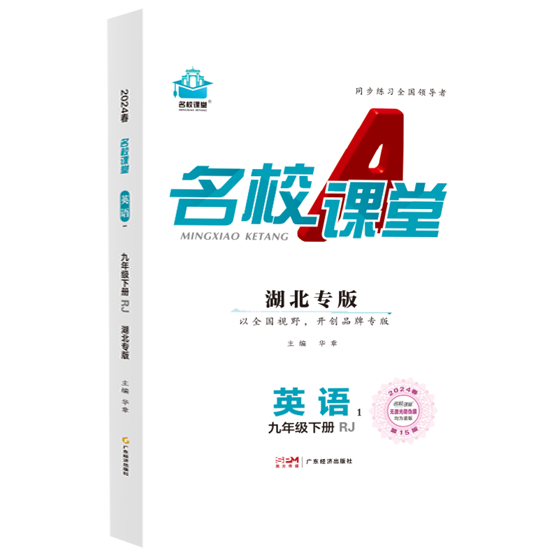 24春下册湖北专版-《名校课堂》九年级英语（人教）