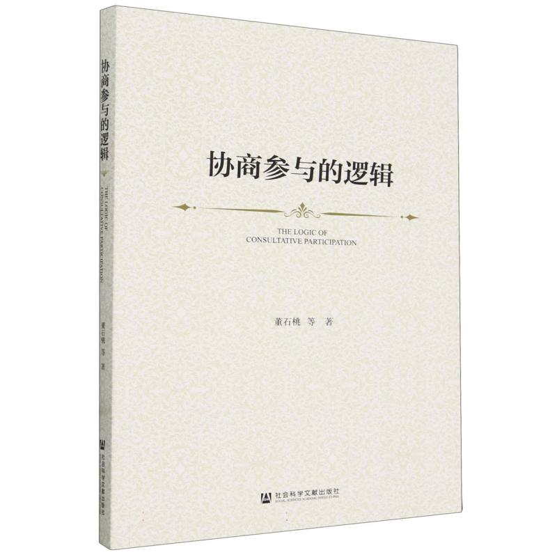 协商参与的逻辑