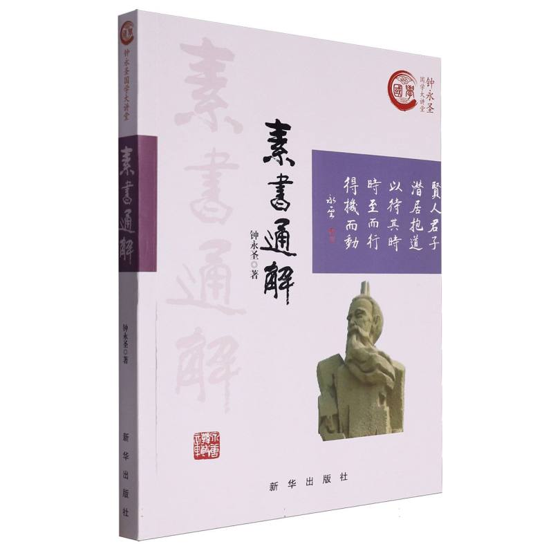 素书通解/钟永圣国学大讲堂