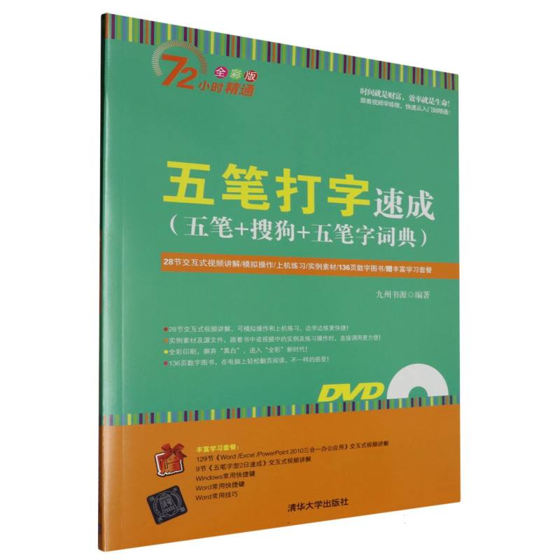 五笔打字速成（附光盘五笔+搜狗+五笔字词典全彩版）/72小时精通