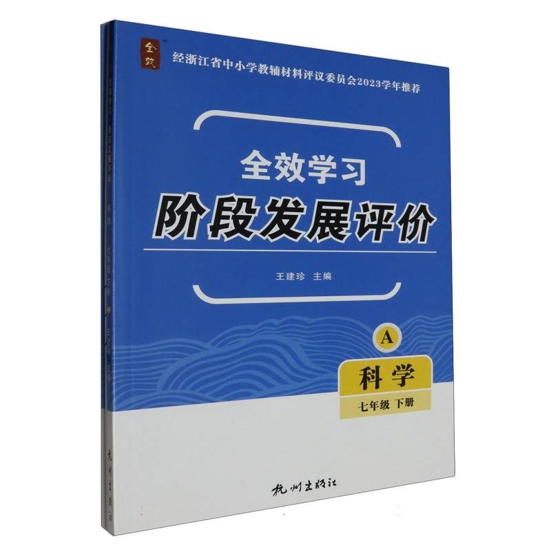 科学（7下共2册）/全效学习阶段发展评价