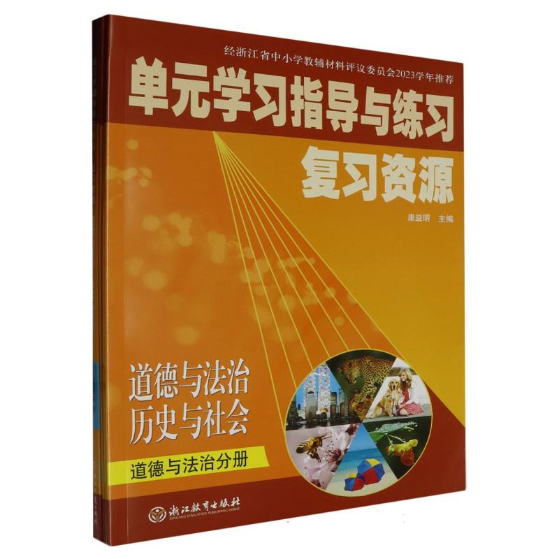 道德与法治历史与社会复习资源（共3册）/单元学习指导与练习