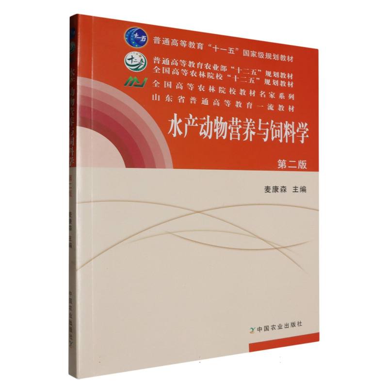 水产动物营养与饲料学（第2版全国高等农林院校十二五规划教材）
