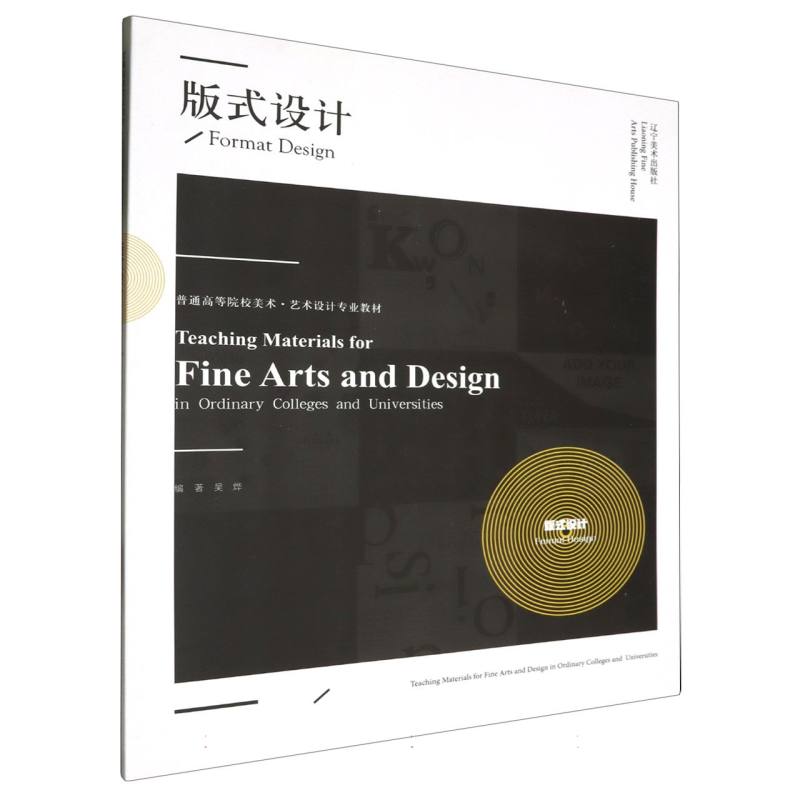 普通高等院校美术·艺术设计专业教材——版式设计