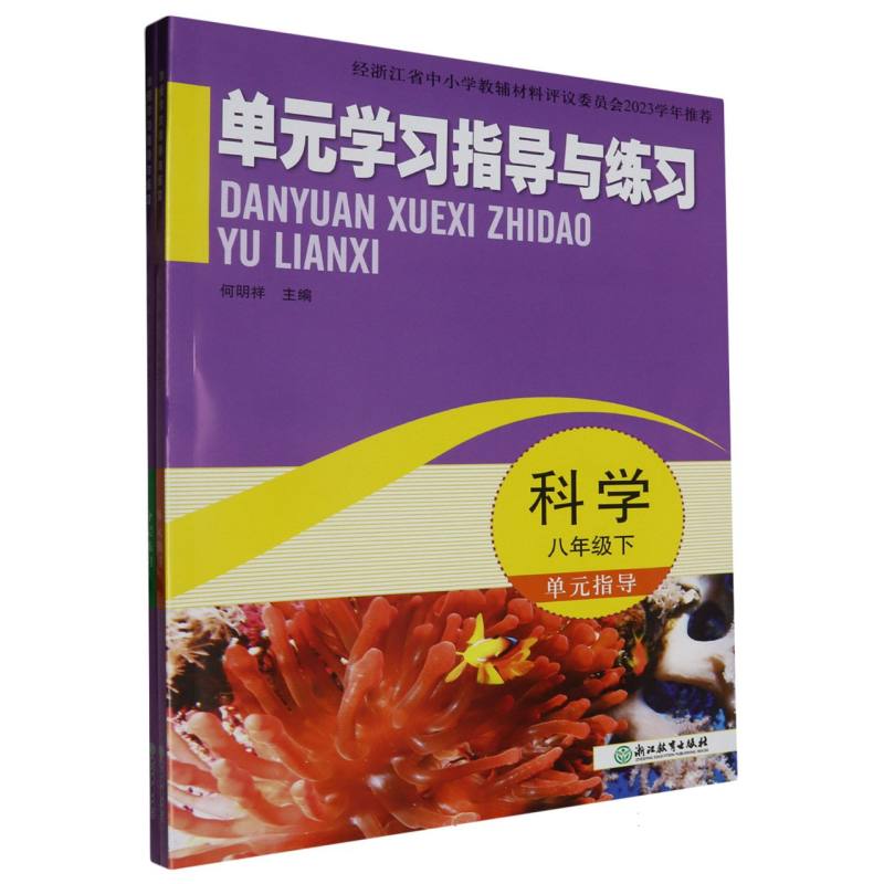 科学（8下）/单元学习指导与练习
