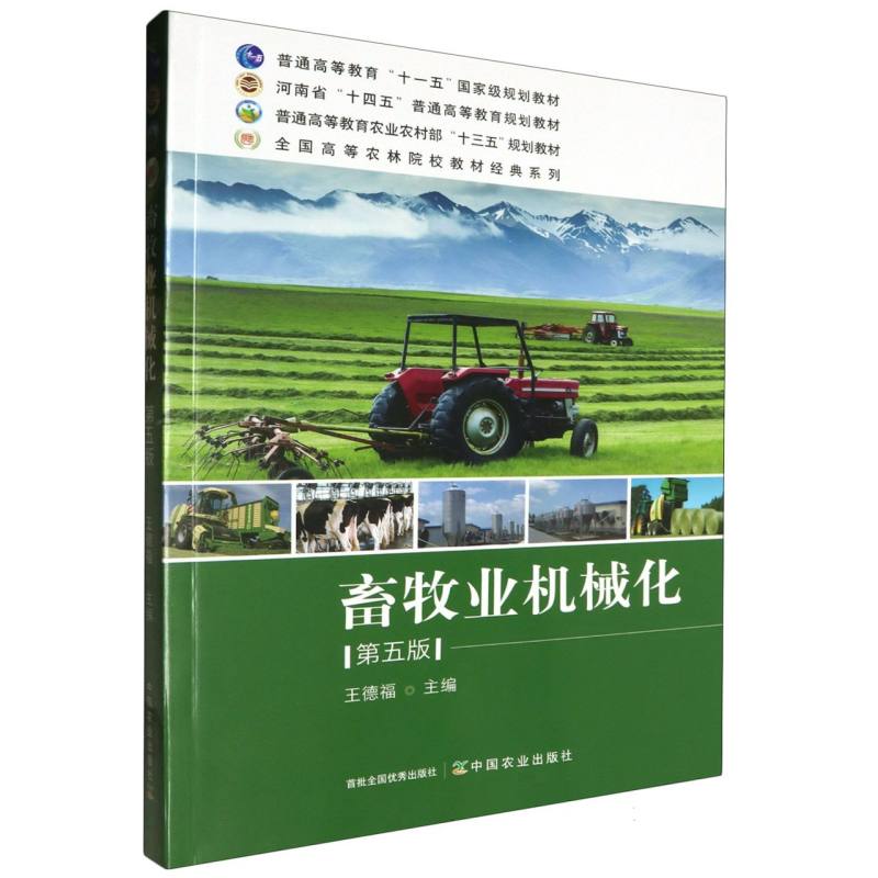 畜牧业机械化（第5版）/全国高等农林院校教材经典系列