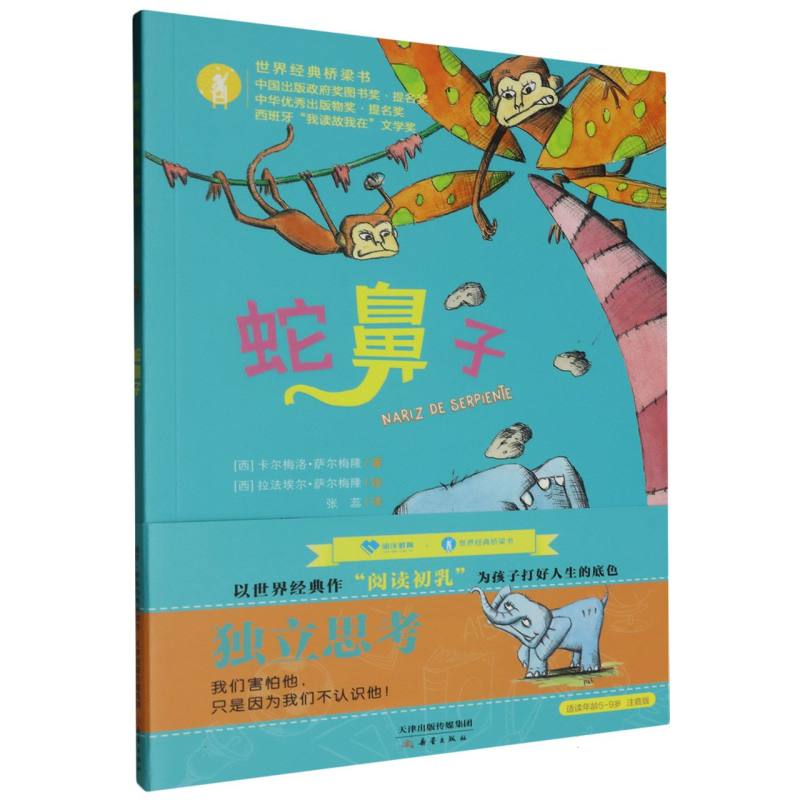 蛇鼻子/世界经典桥梁书