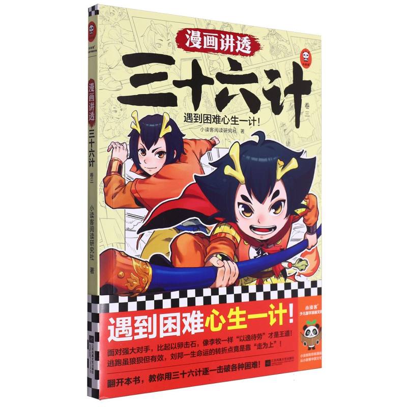 漫画讲透三十六计.3