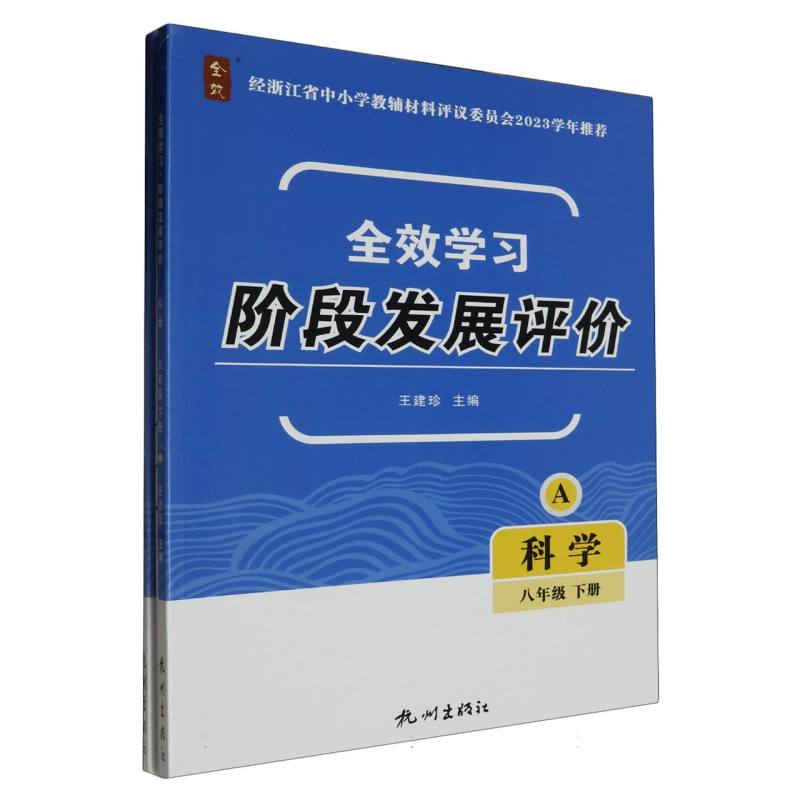 科学（8下共2册）/全效学习阶段发展评价