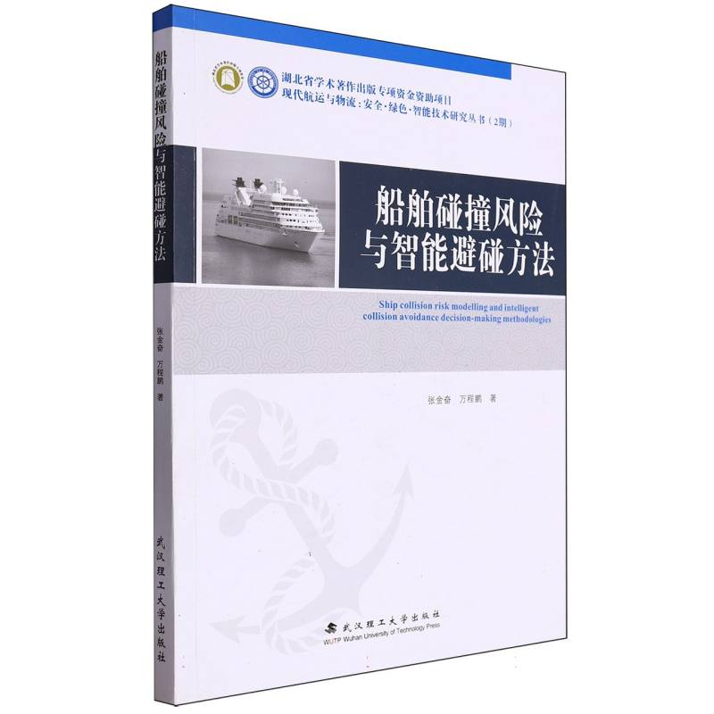 船舶碰撞风险与智能避碰方法/现代航运与物流:安全·绿色·智能技术研究丛书:2期
