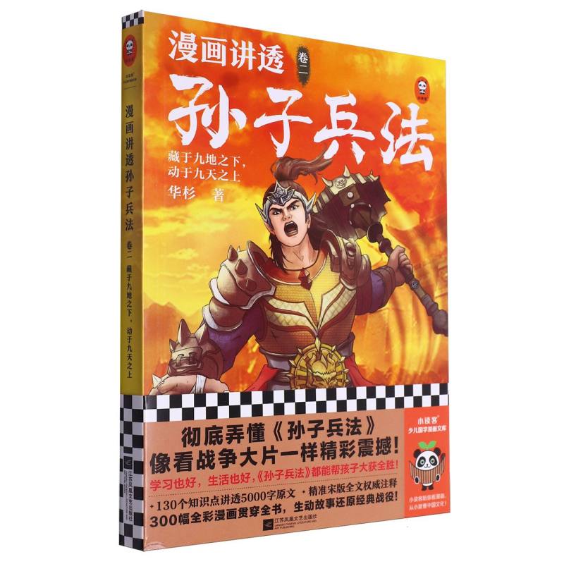 漫画讲透孙子兵法.2藏于九地之下动于九天之上