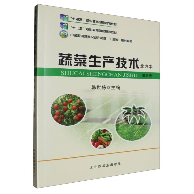 蔬菜生产技术 北方本（第三版）