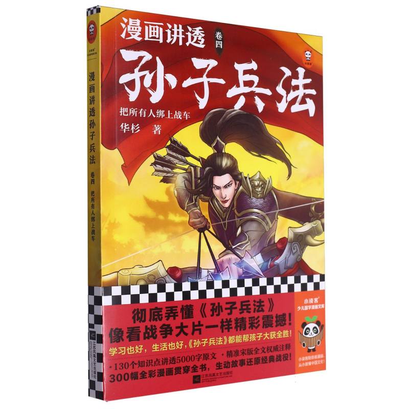 漫画讲透孙子兵法.4把所有人绑上战车
