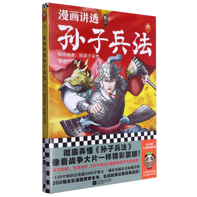 漫画讲透孙子兵法.3保持戒备防患于未然