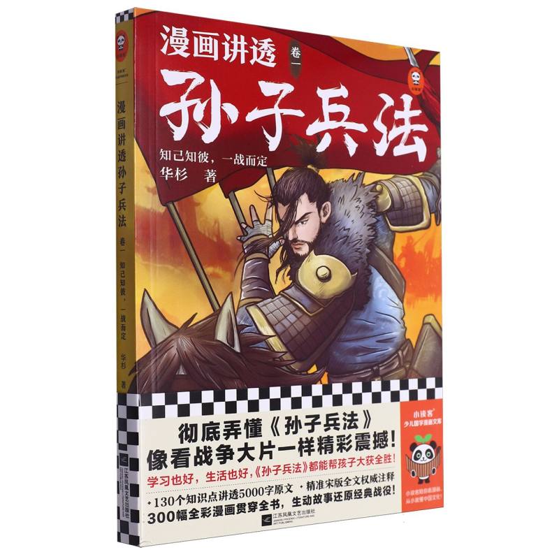 漫画讲透孙子兵法.1知己知彼一战而定