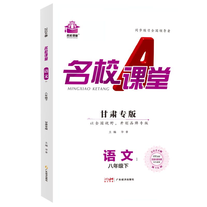 24春下册甘肃专版-《名校课堂》八年级语文（人教）