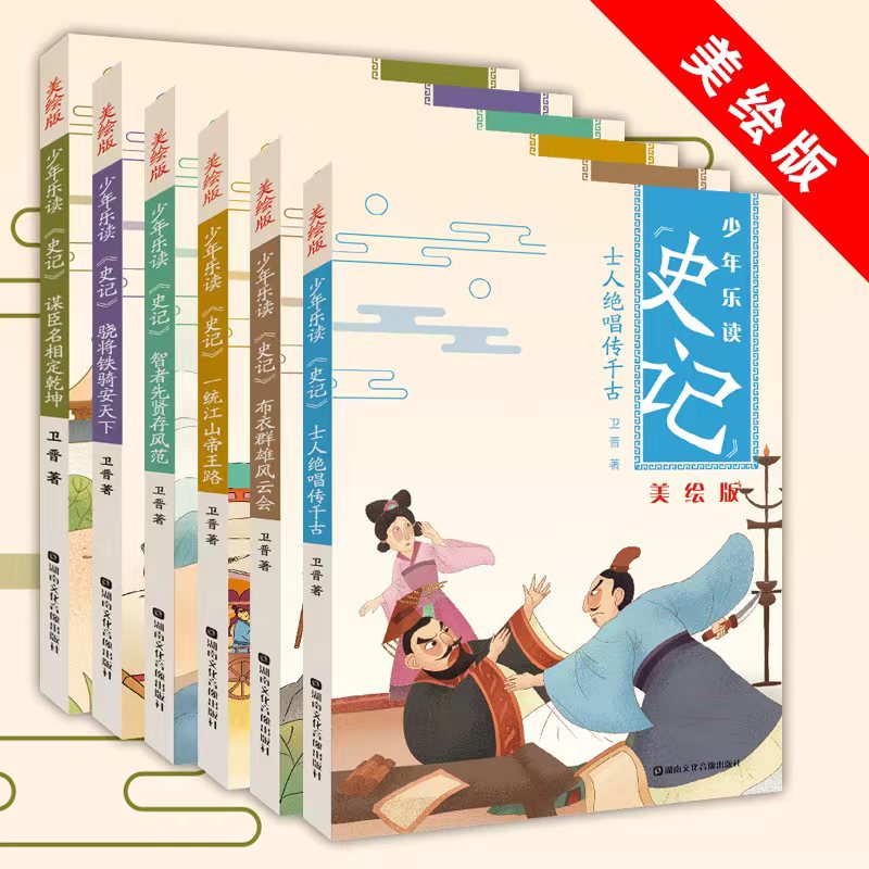 少年乐读漫画史记美绘版（全6册）