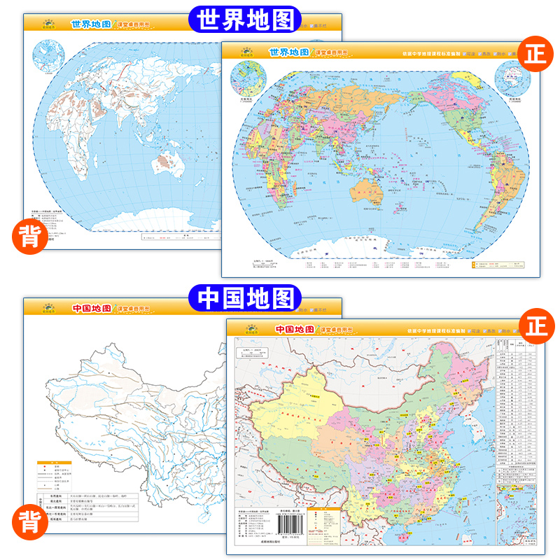 中国地图·世界地图课堂桌面用图（2张）16开