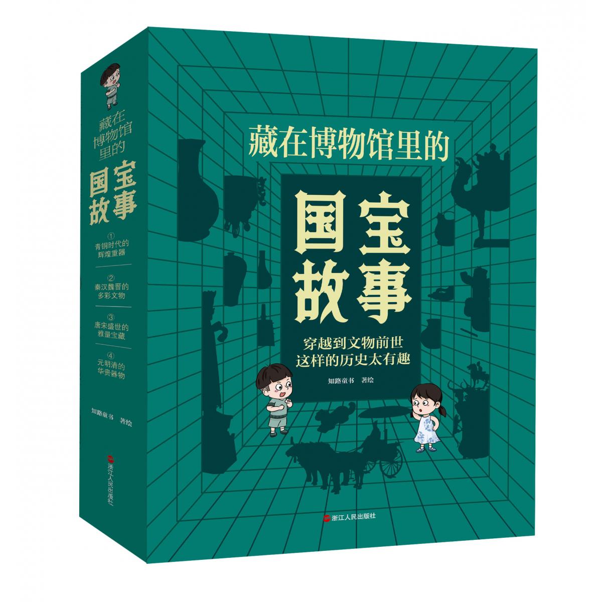 藏在博物馆里的国宝故事（全4册）