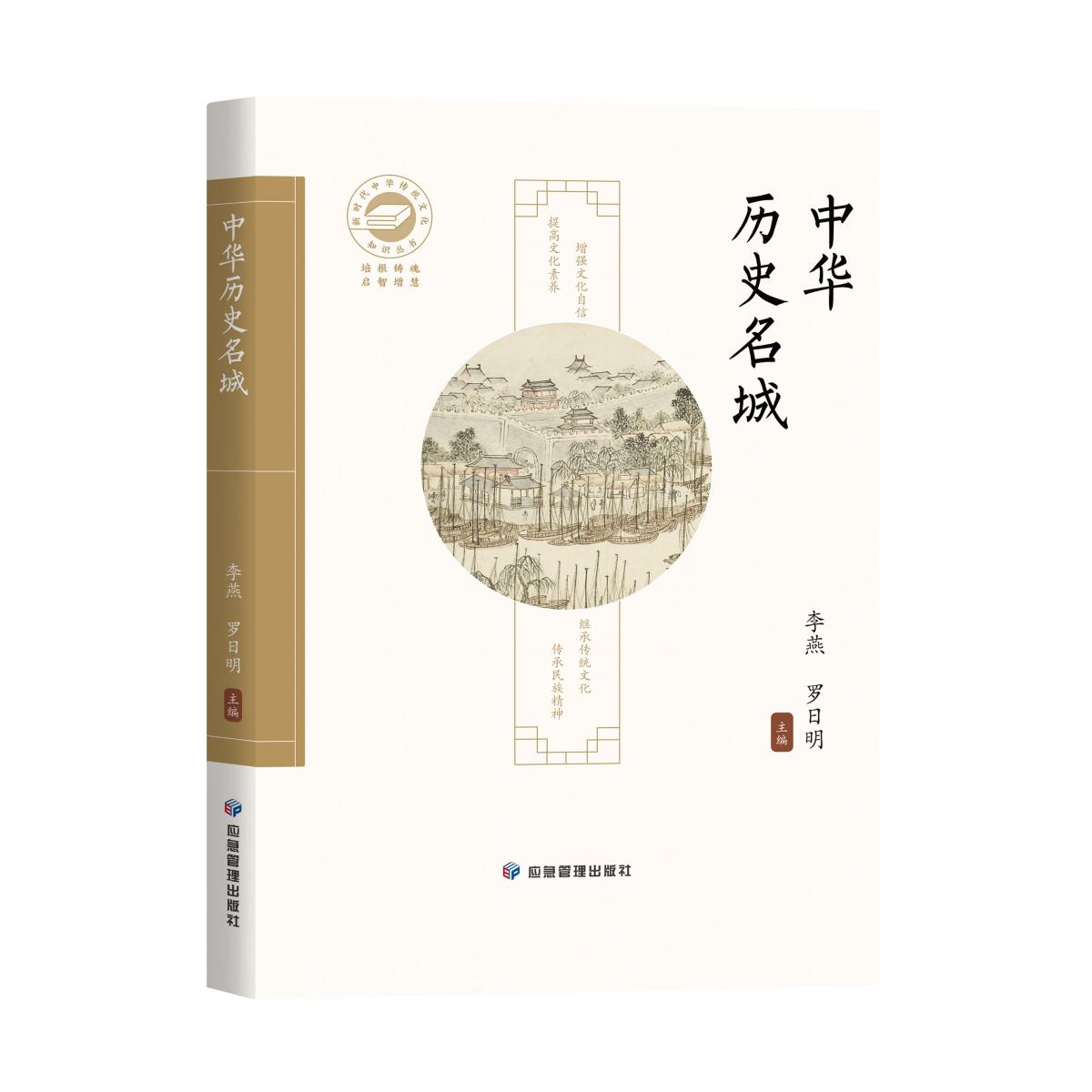 中华历史名城-新时代中华传统文化知识丛书