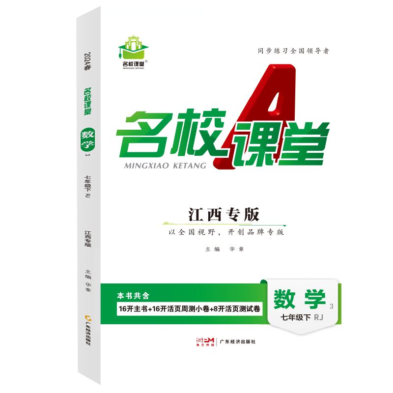 24春下册江西专版-《名校课堂》七年级数学（人教）