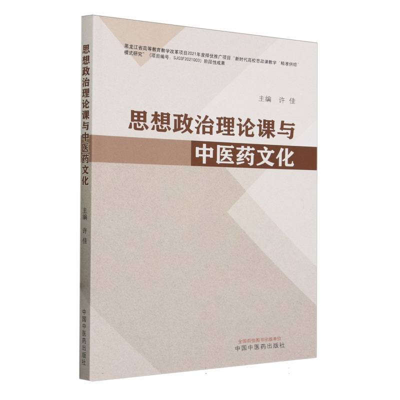 思想政治理论课与中医药文化