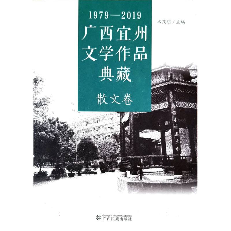 1979-2019广西宜州文学作品典藏（散文卷）