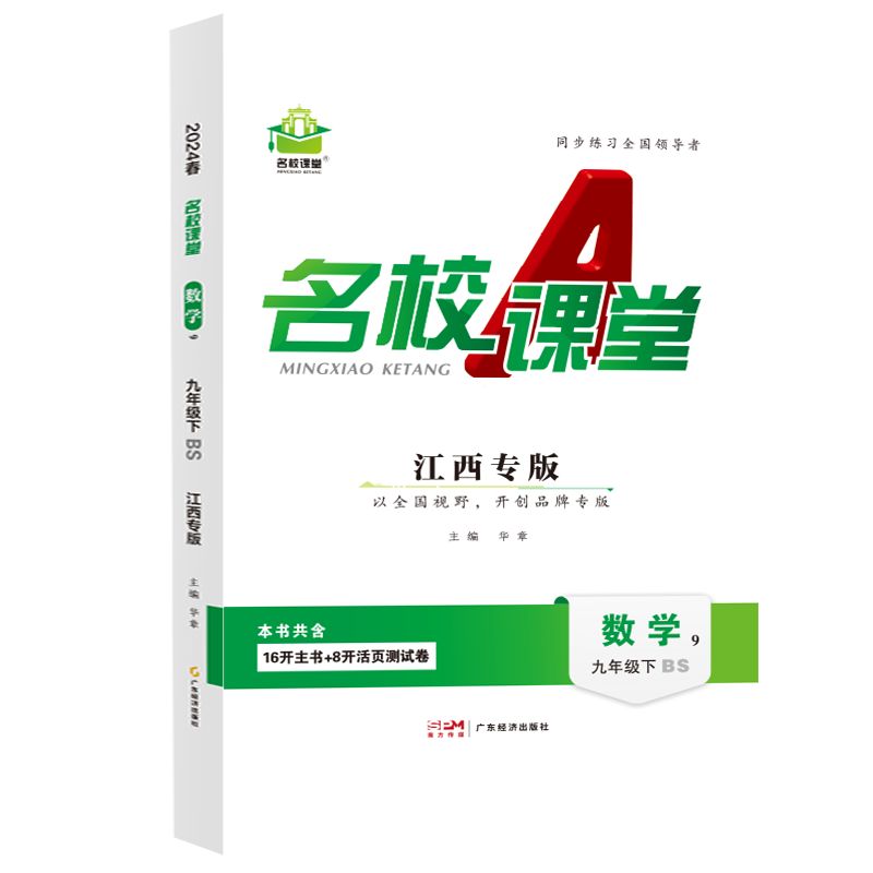 24春下册江西专版-《名校课堂》九年级数学（北师）