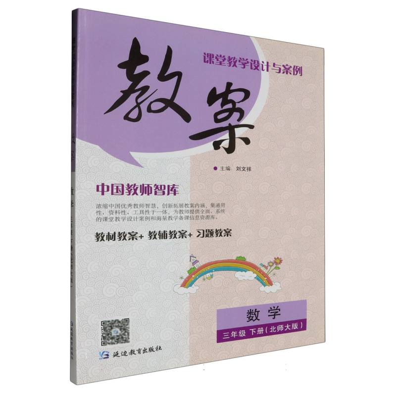 数学（3下北师大版）/课堂教学设计与案例教案