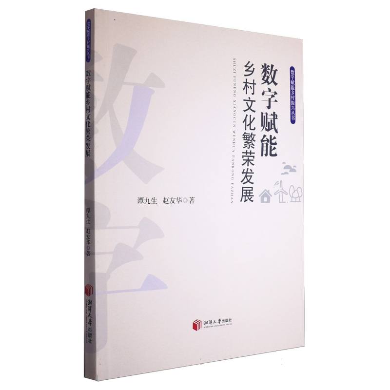 数字赋能乡村文化繁荣发展