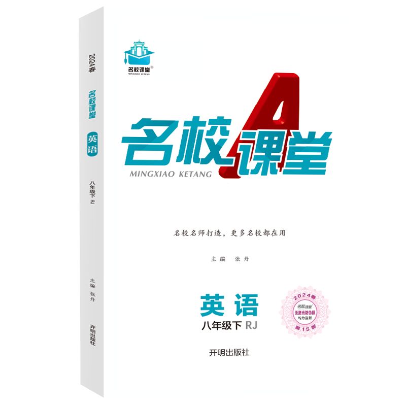 24春下册《名校课堂》八年级英语（人教）