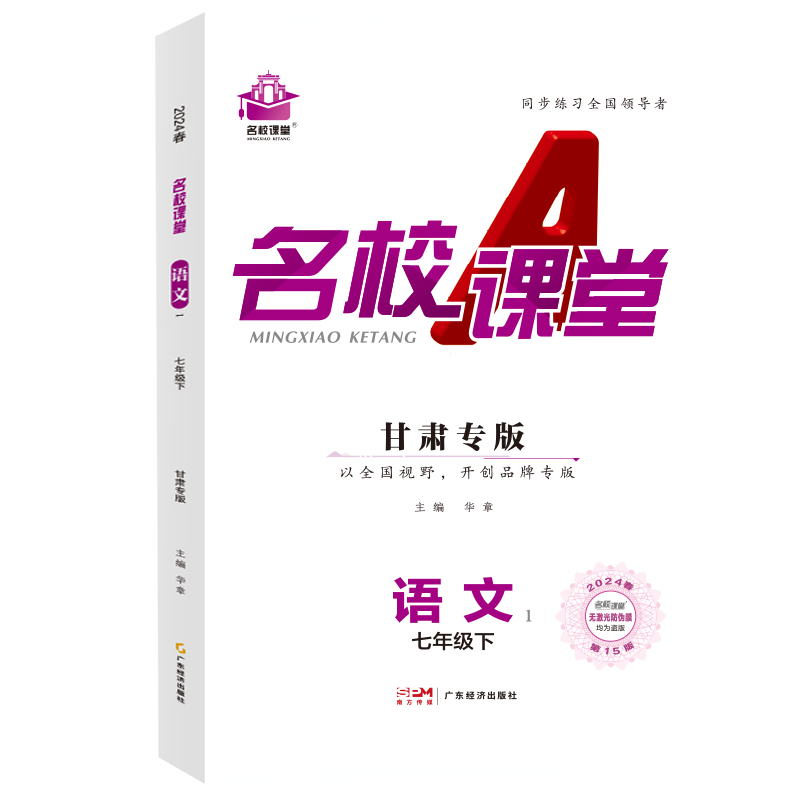 24春下册甘肃专版-《名校课堂》七年级语文（人教）