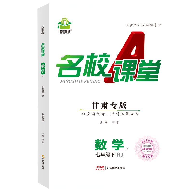 24春下册甘肃专版-《名校课堂》七年级数学（人教）