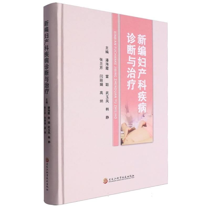 新编妇产科疾病诊断与治疗