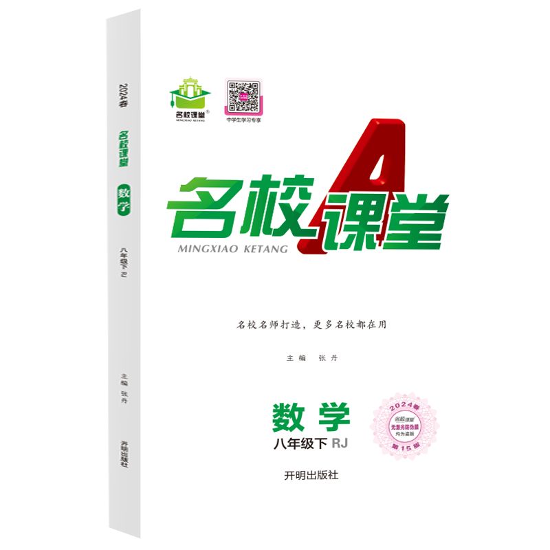 24春下册《名校课堂》八年级数学（人教）