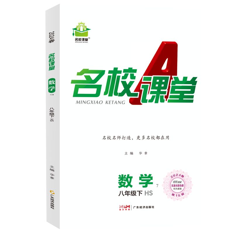 24春下册《名校课堂》八年级数学（华师）