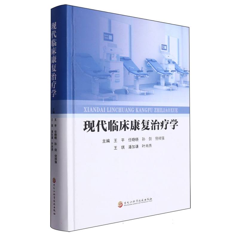 现代临床康复治疗学