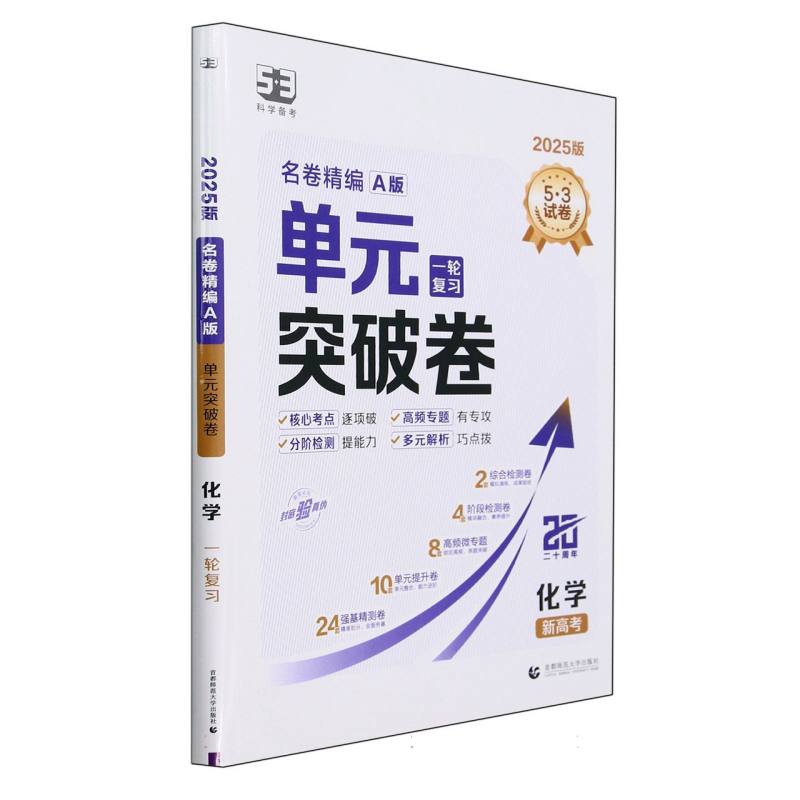 化学（新高考A版一轮复习2025版）/单元突破卷名卷精编