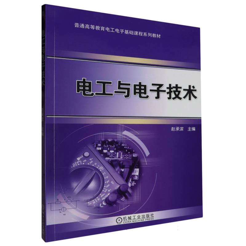电工与电子技术（普通高等教育十三五电工电子基础课程规划教材）