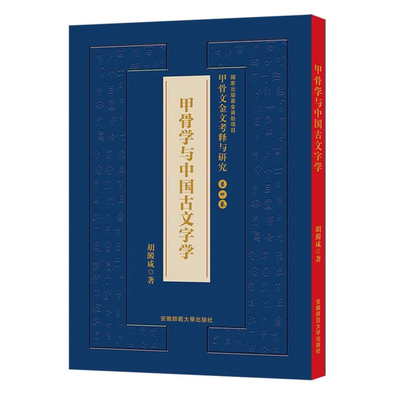 甲骨文金文考释与研究 第四卷 甲骨学与中国古文字学 国家出版基金项目