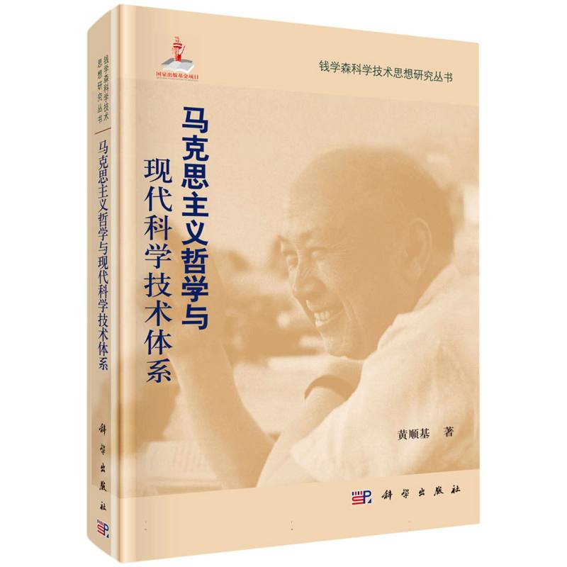 马克思主义哲学与现代科学技术体系（精）/钱学森科学技术思想研究丛书
