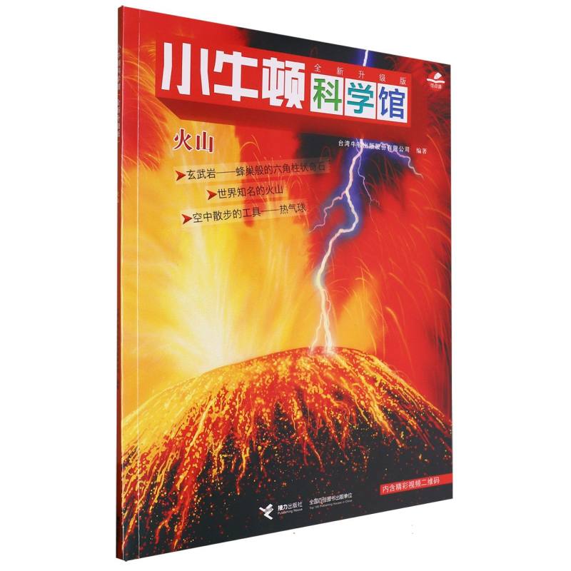 火山（全新升级版）/小牛顿科学馆